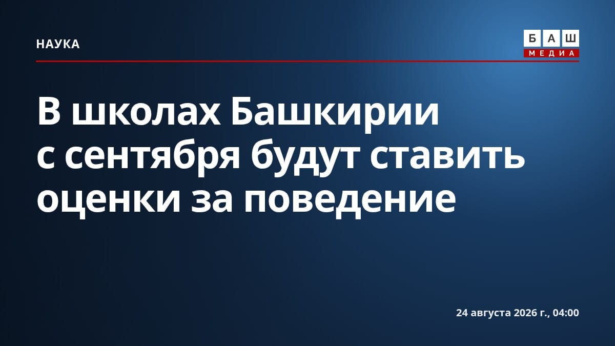 В школах Башкирии с сентября будут ставить оценки за поведение