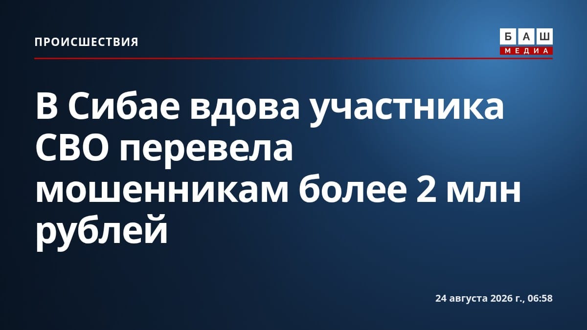 В Сибае вдова участника СВО перевела мошенникам более 2 млн рублей