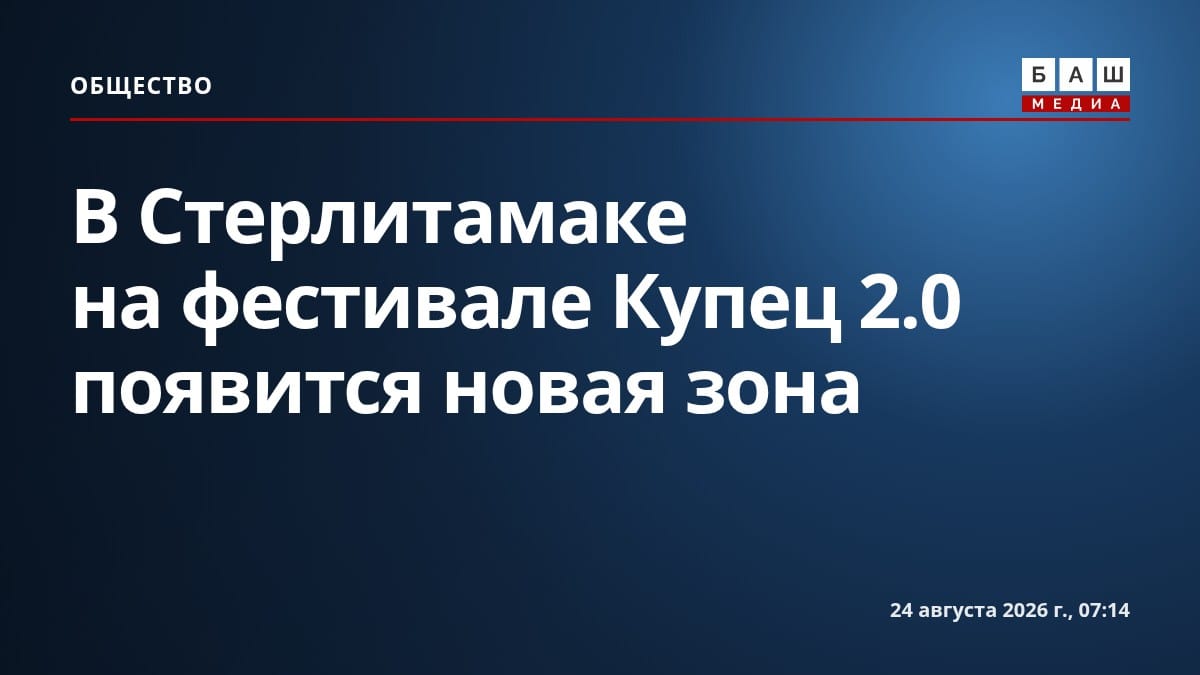 В Стерлитамаке на фестивале Купец 2.0 появится новая зона