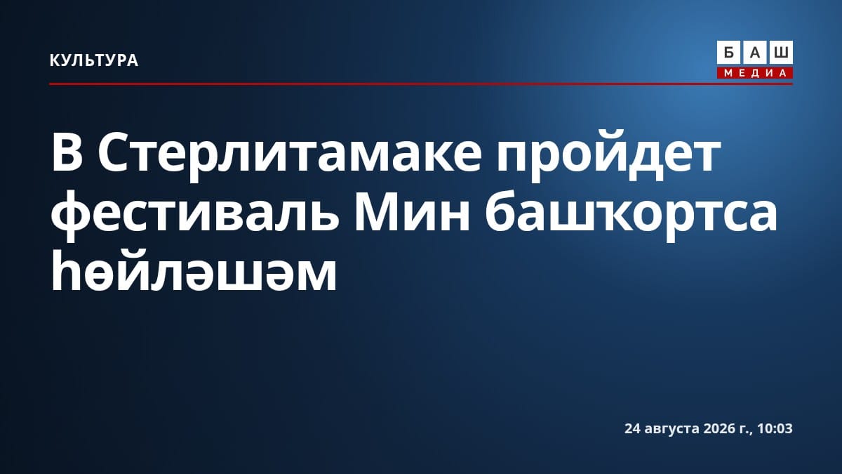 В Стерлитамаке пройдет фестиваль Мин башҡортса һөйләшәм