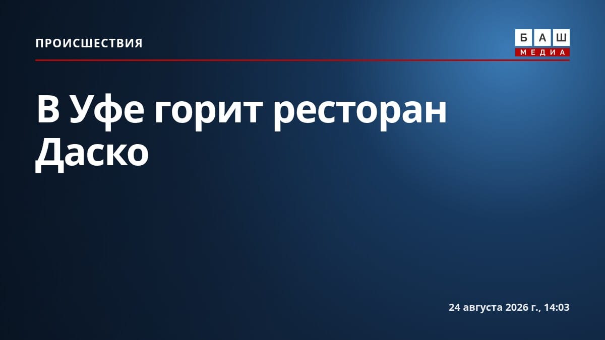 В Уфе горит ресторан Даско