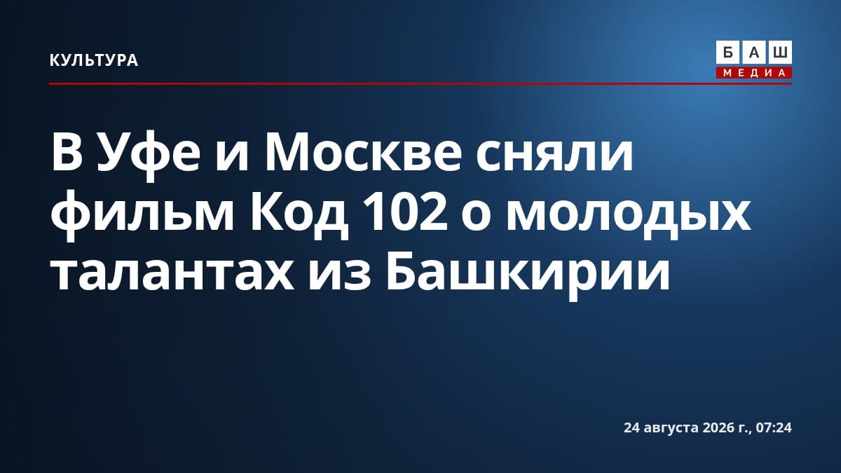 В Уфе и Москве сняли фильм Код 102 о молодых талантах из Башкирии