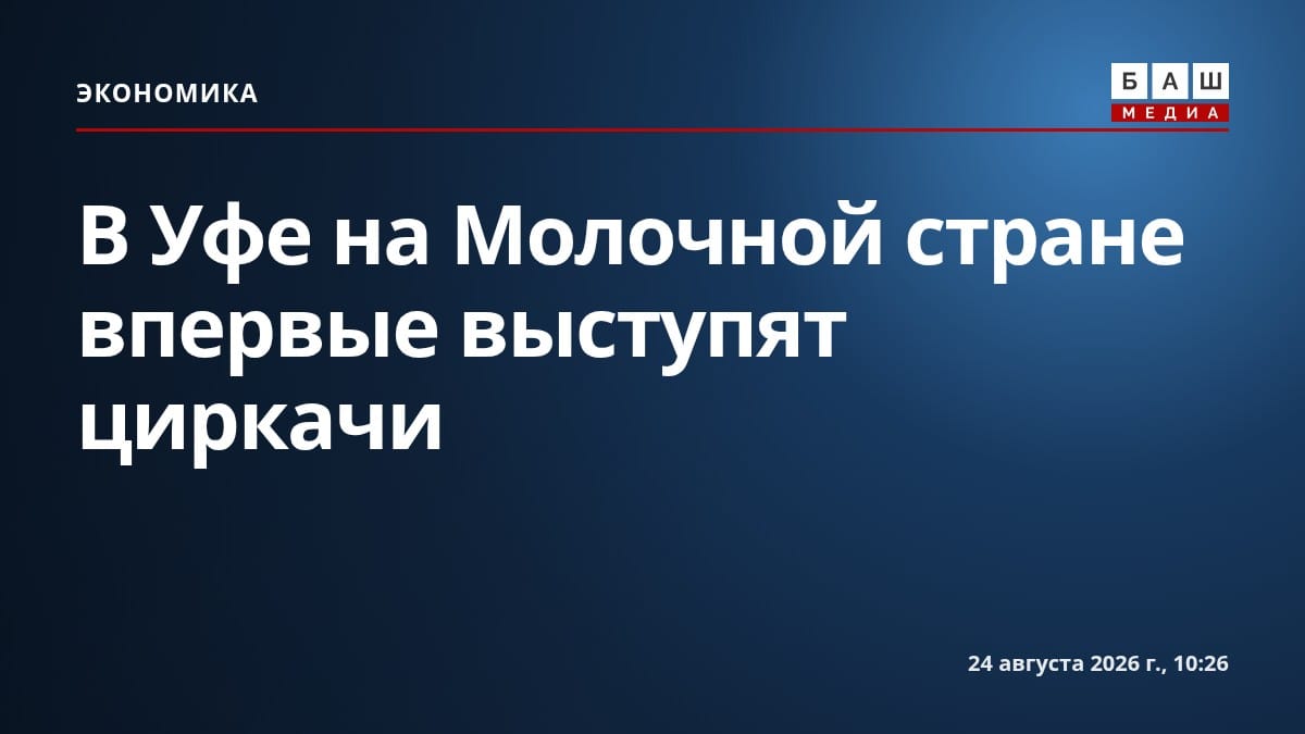 В Уфе на Молочной стране впервые выступят циркачи