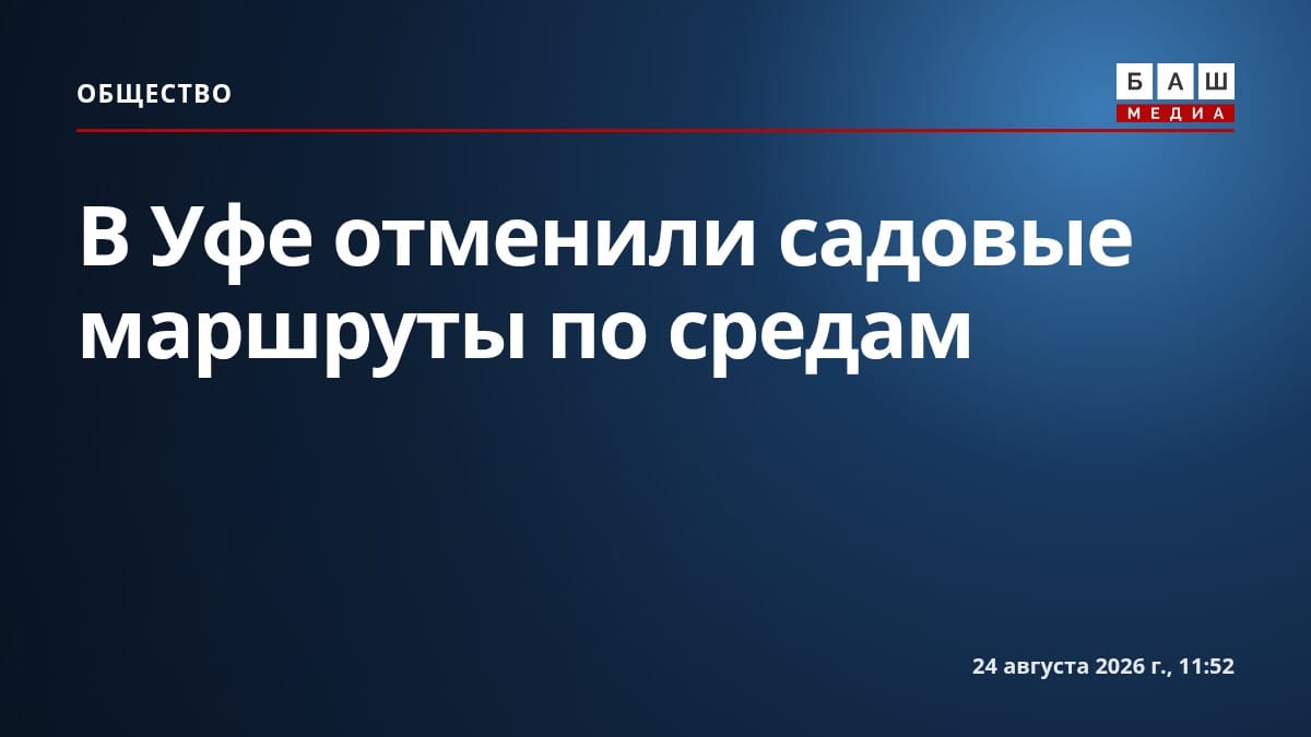 В Уфе отменили садовые маршруты по средам