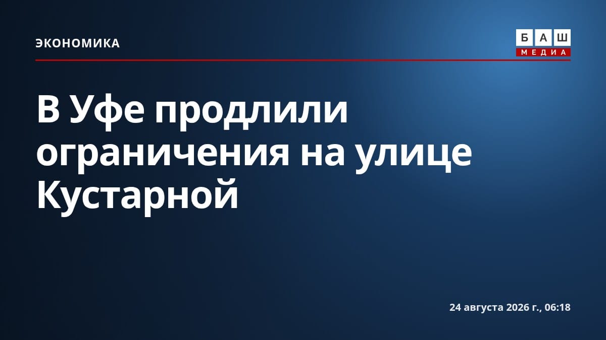 В Уфе продлили ограничения на улице Кустарной