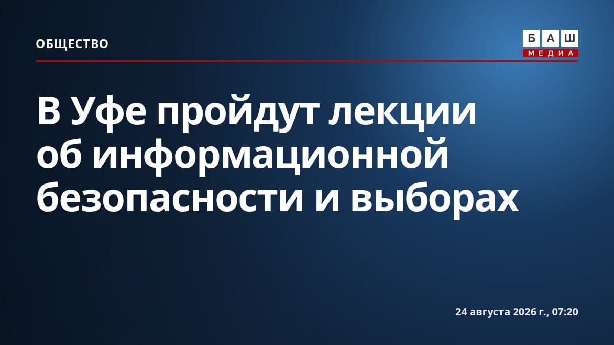 В Уфе пройдут лекции об информационной безопасности и выборах