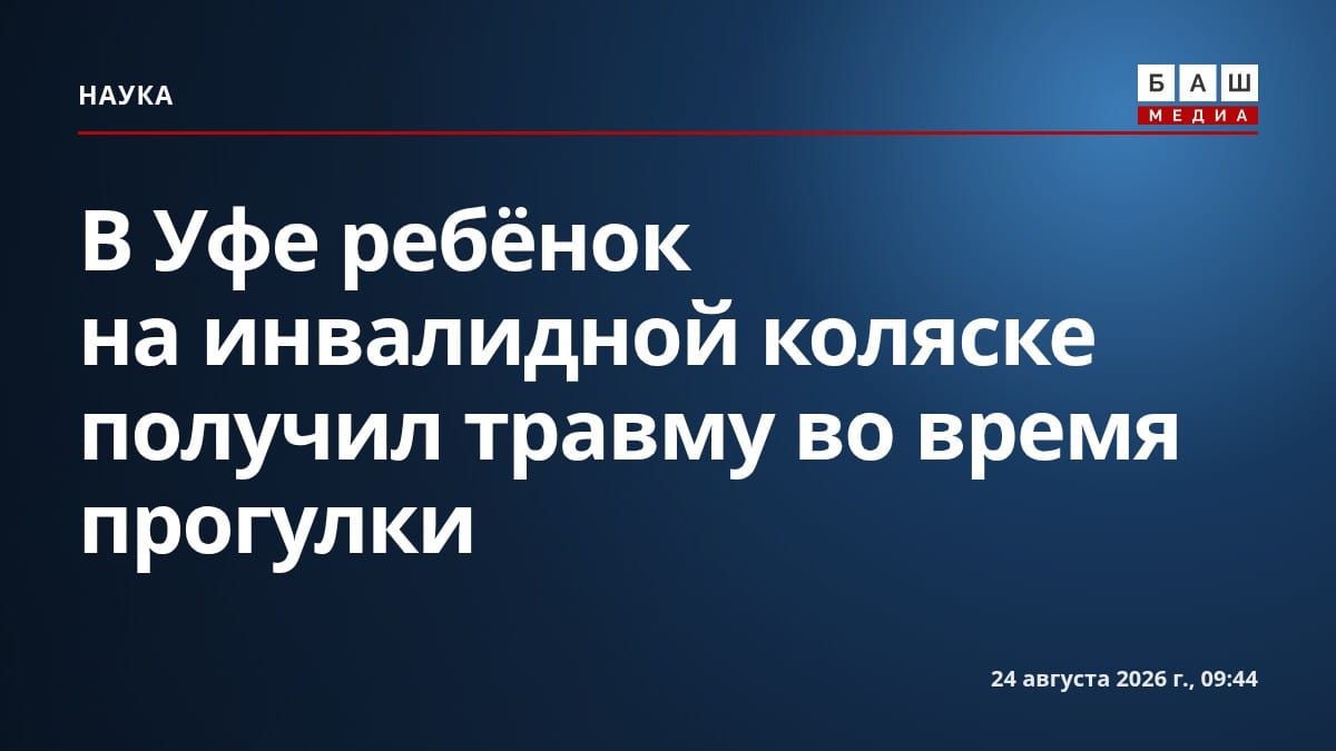 В Уфе ребёнок на инвалидной коляске получил травму во время прогулки