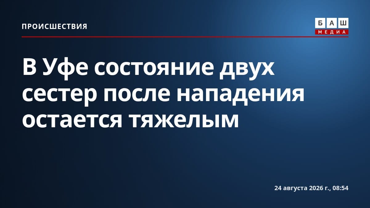 В Уфе состояние двух сестер после нападения остается тяжелым