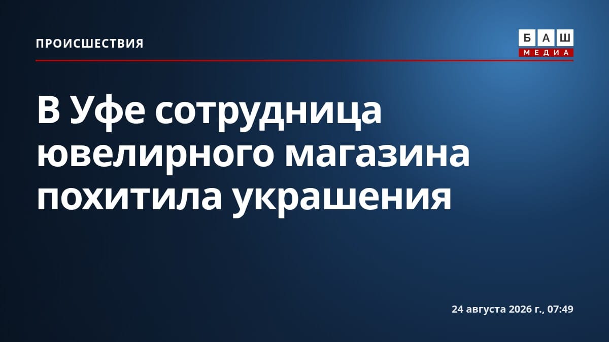 В Уфе сотрудница ювелирного магазина похитила украшения
