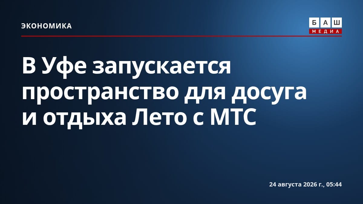 В Уфе запускается пространство для досуга и отдыха Лето с МТС