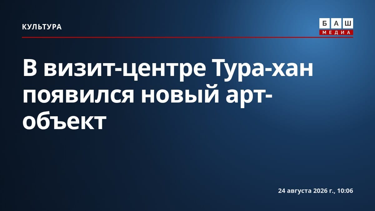 В визит-центре Тура-хан появился новый арт-объект