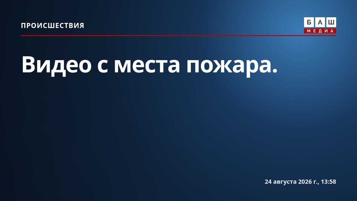 Видео с места пожара.