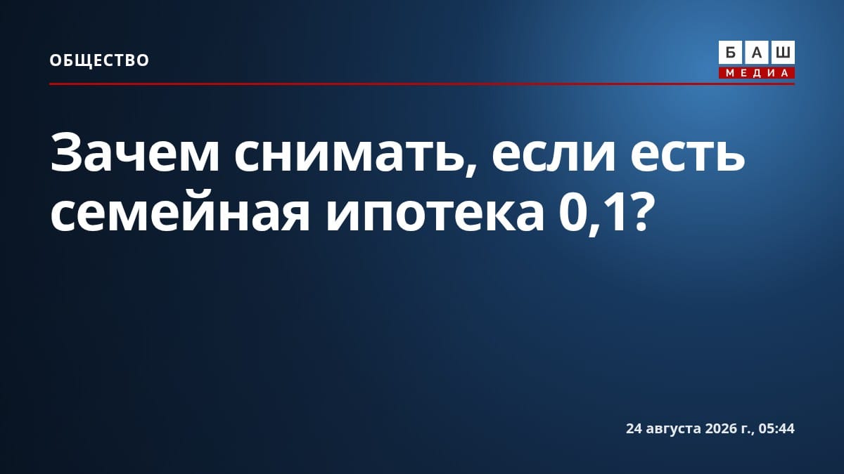 Зачем снимать, если есть семейная ипотека 0,1 ?