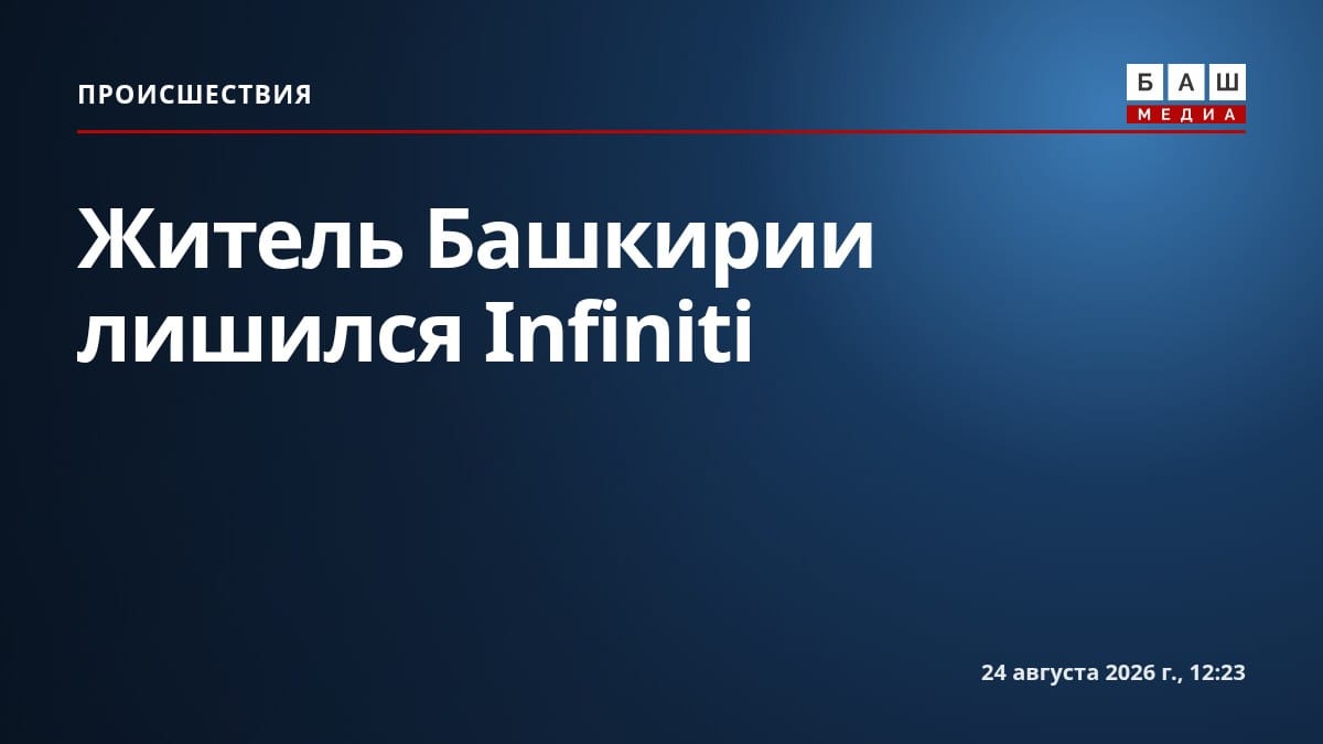 Житель Башкирии лишился Infiniti