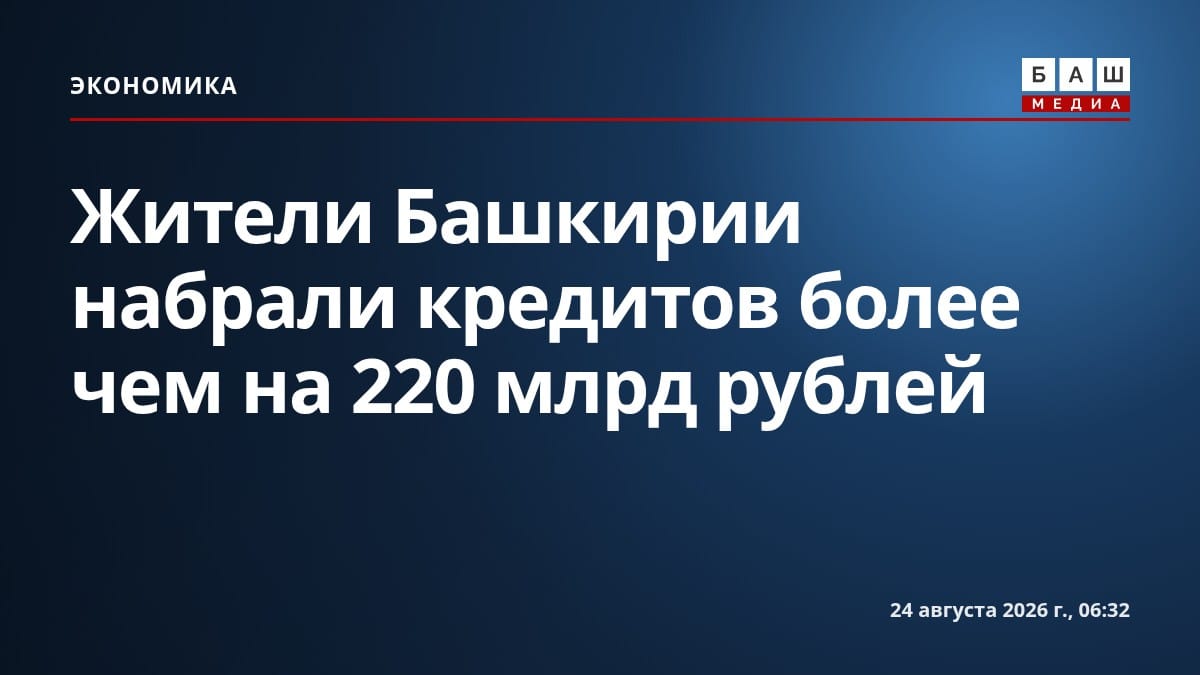 Жители Башкирии набрали кредитов более чем на 220 млрд рублей