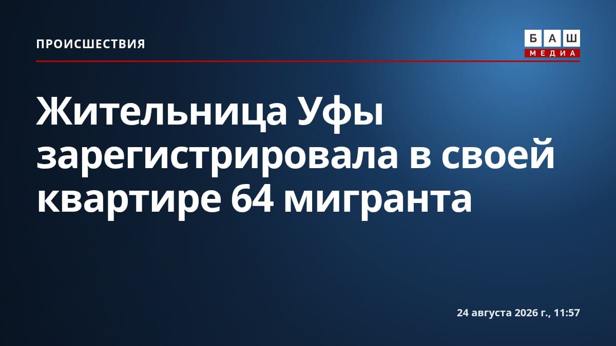 Жительница Уфы зарегистрировала в своей квартире 64 мигранта