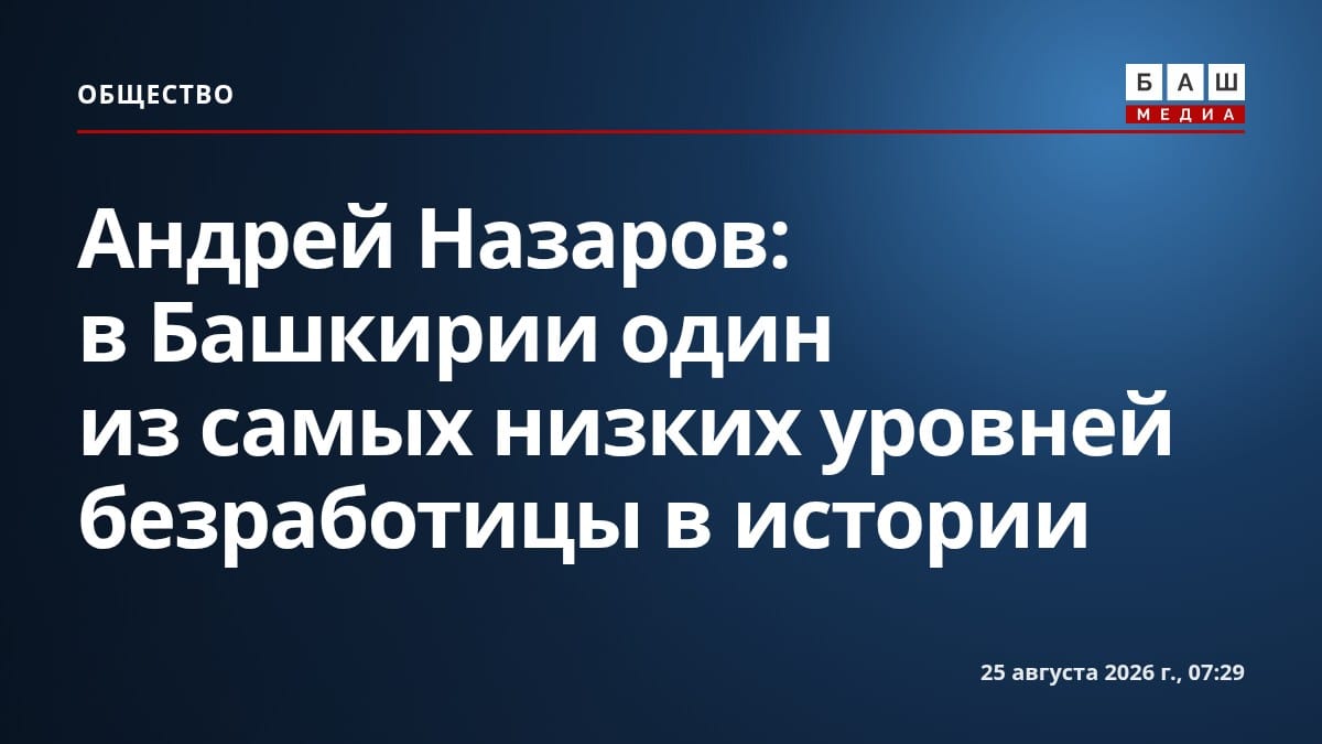 Андрей Назаров: в Башкирии один из самых низких уровней безработицы в истории