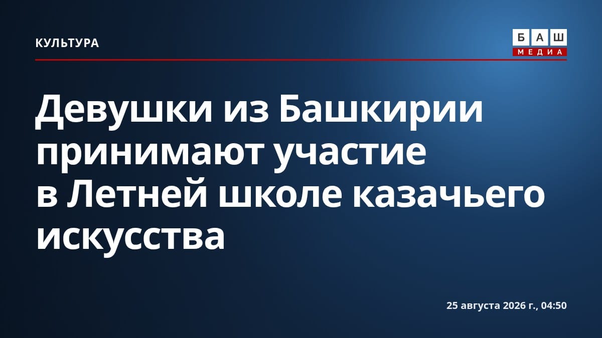 Девушки из Башкирии принимают участие в Летней школе казачьего искусства