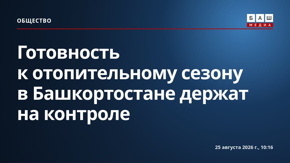 Готовность к отопительному сезону в Башкортостане держат на контроле