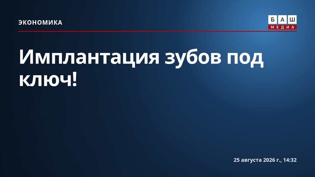 Имплантация зубов под ключ!