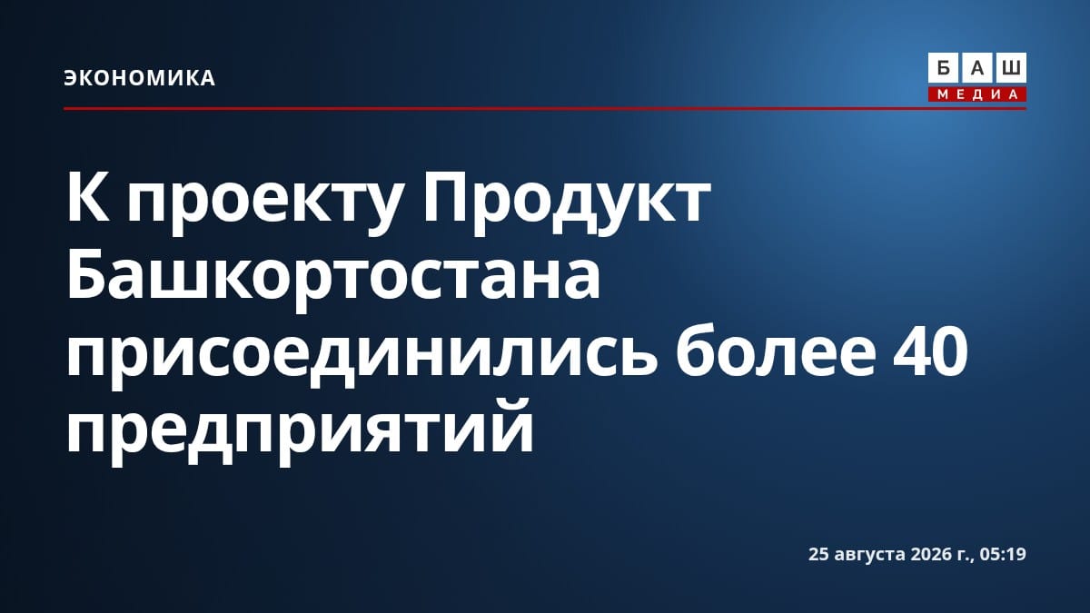 К проекту Продукт Башкортостана присоединились более 40 предприятий