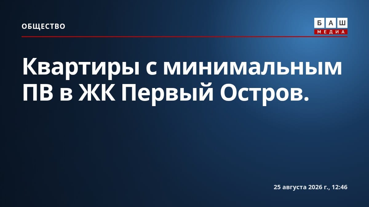 Квартиры с минимальным ПВ в ЖК Первый Остров .