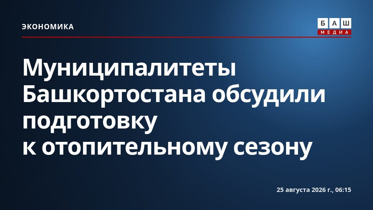 Муниципалитеты Башкортостана обсудили подготовку к отопительному сезону