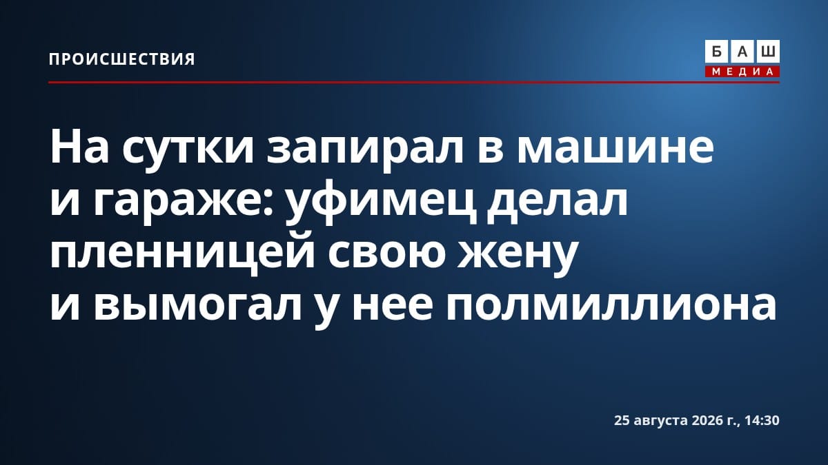 На сутки запирал в машине и гараже: уфимец делал пленницей свою жену и вымогал у нее полмиллиона