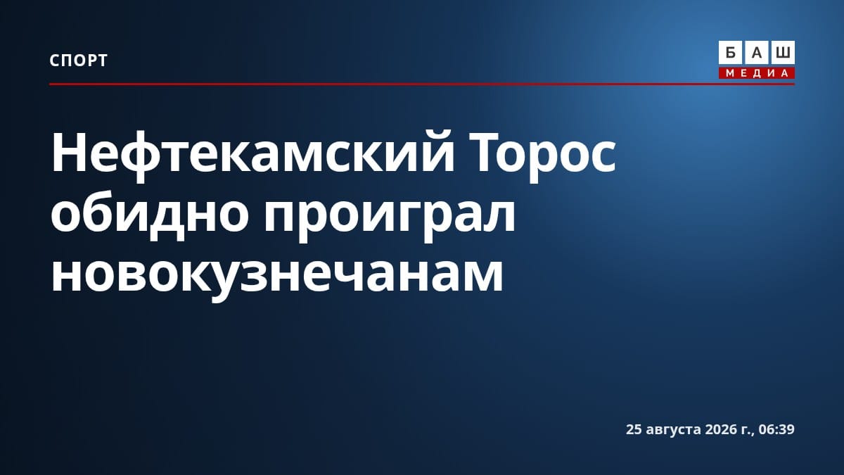 Нефтекамский Торос обидно проиграл новокузнечанам