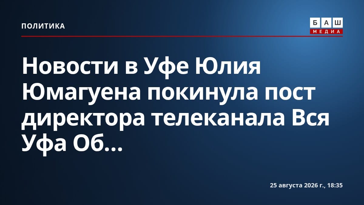 Новости в Уфе Юлия Юмагуена покинула пост директора телеканала Вся Уфа Об...