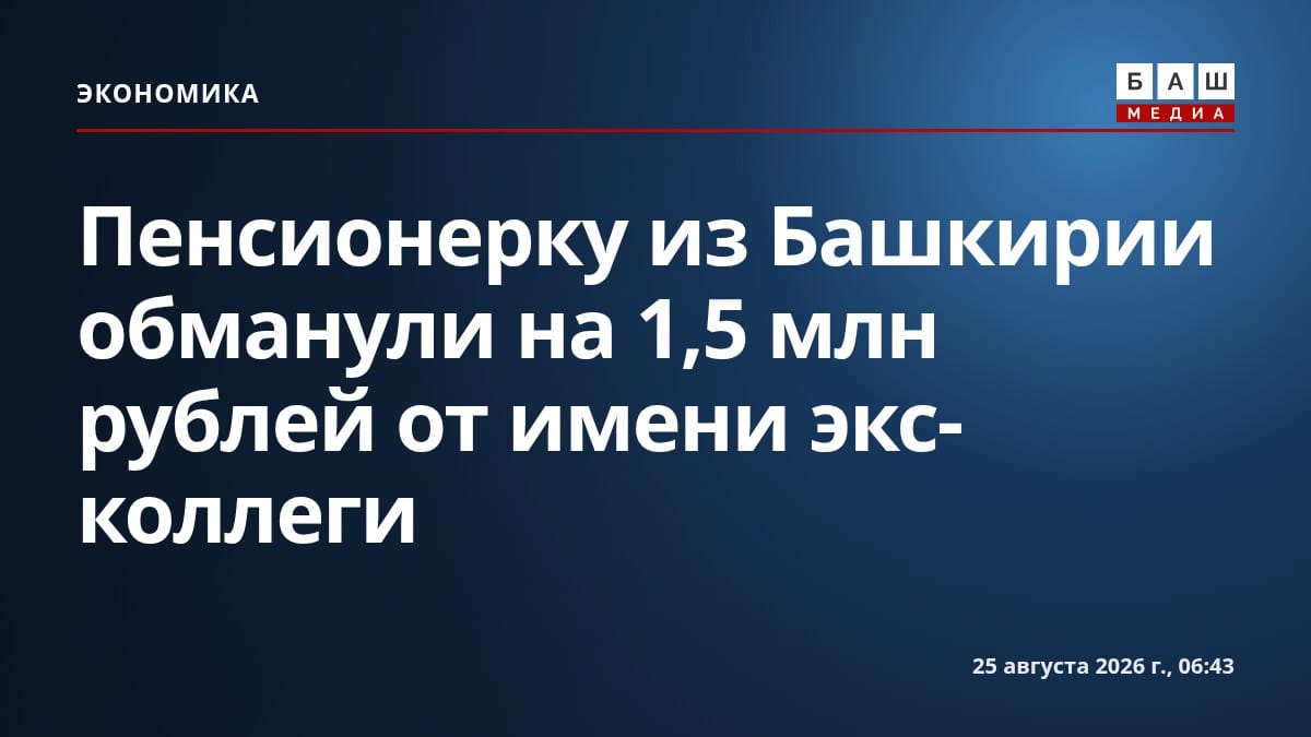 Пенсионерку из Башкирии обманули на 1,5 млн рублей от имени экс-коллеги