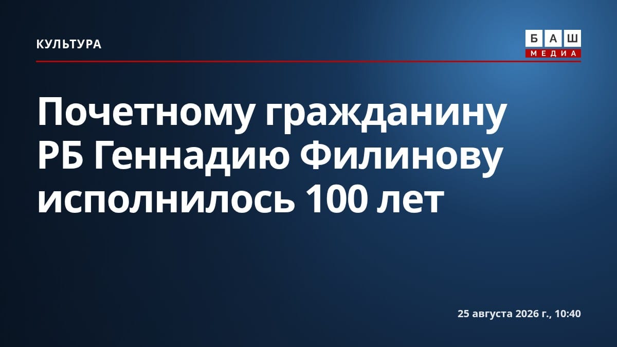 Почетному гражданину РБ Геннадию Филинову исполнилось 100 лет