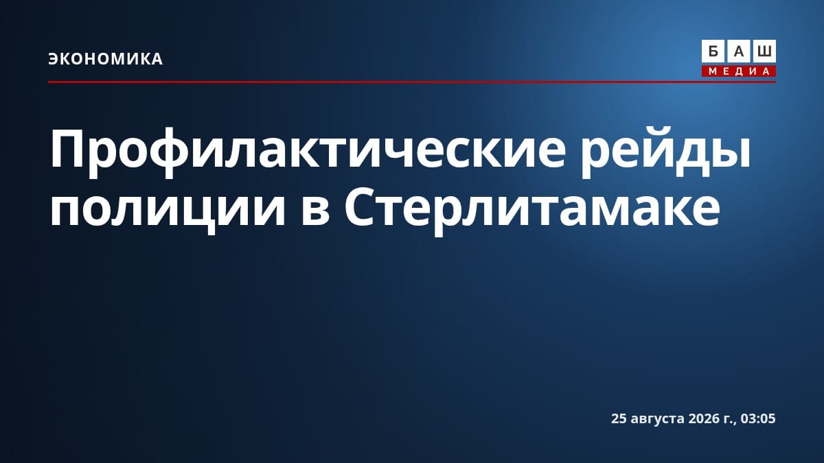 Профилактические рейды полиции в Стерлитамаке