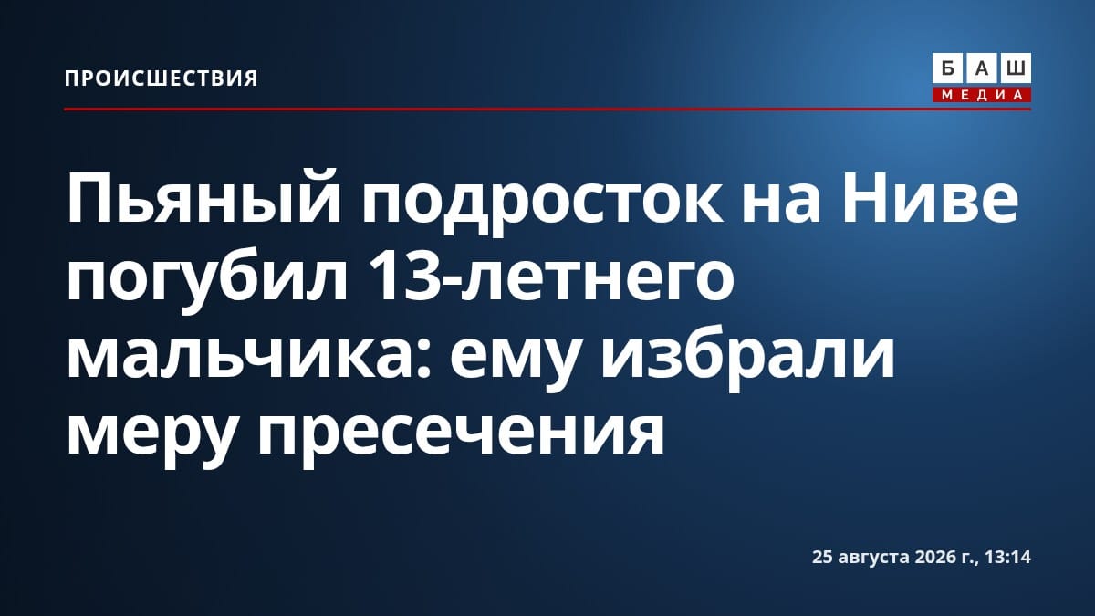Пьяный подросток на Ниве погубил 13-летнего мальчика: ему избрали меру пресечения