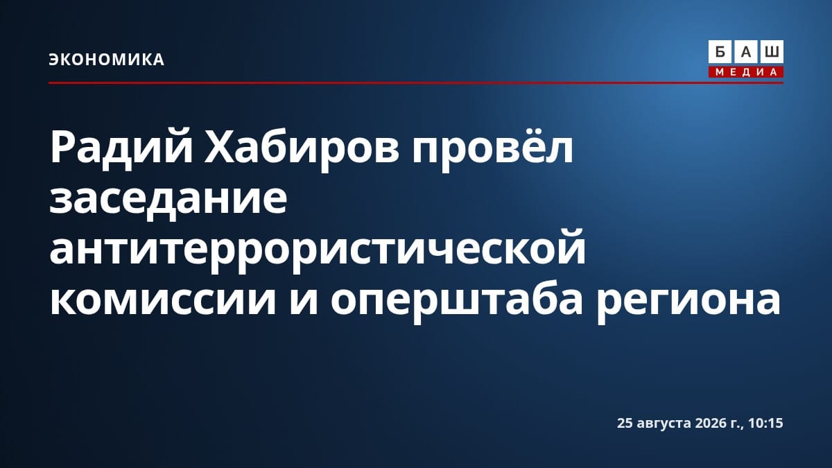 Радий Хабиров провёл заседание антитеррористической комиссии и оперштаба региона