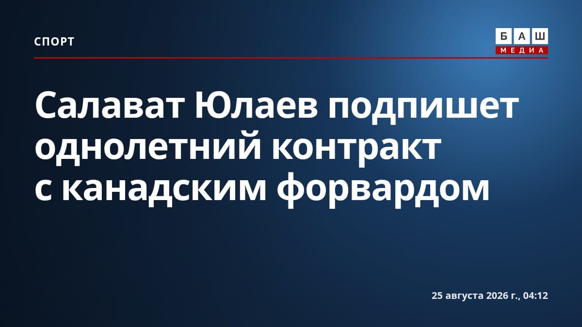 Салават Юлаев подпишет однолетний контракт с канадским форвардом