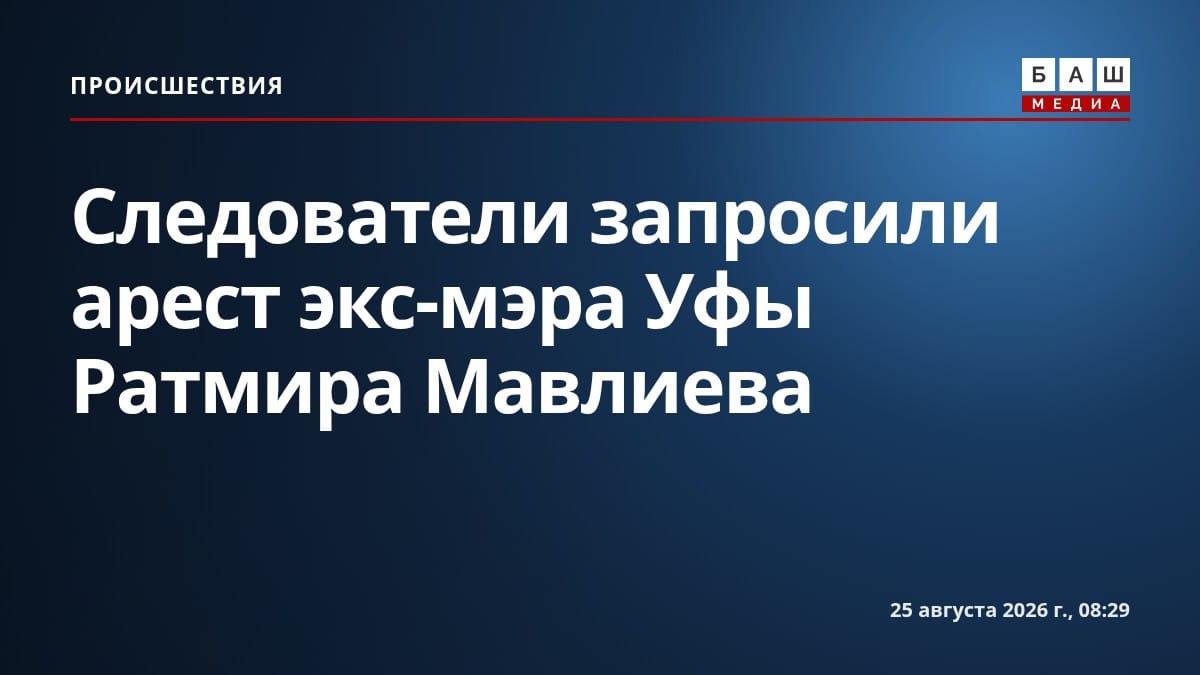 Следователи запросили арест экс-мэра Уфы Ратмира Мавлиева