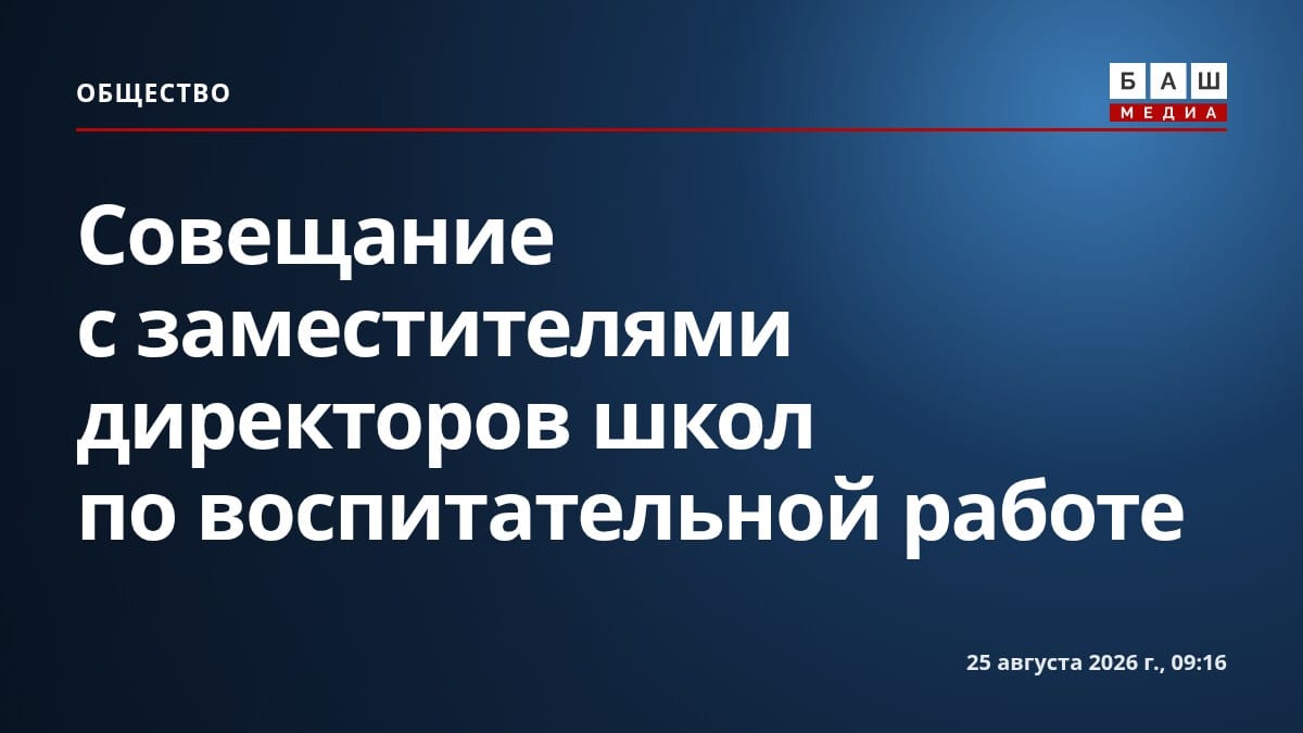 Совещание с заместителями директоров школ по воспитательной работе