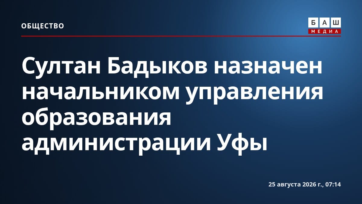 Султан Бадыков назначен начальником управления образования администрации Уфы