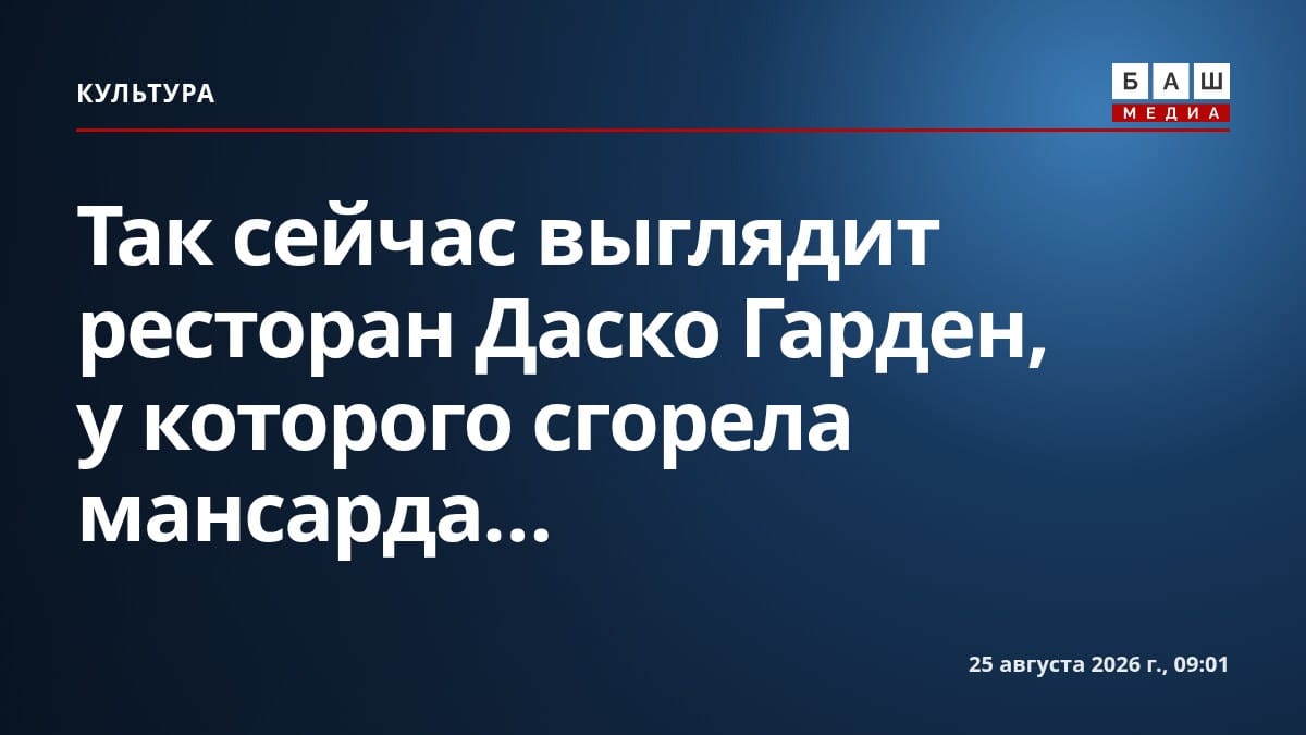 Так сейчас выглядит ресторан Даско Гарден, у которого сгорела мансарда...
