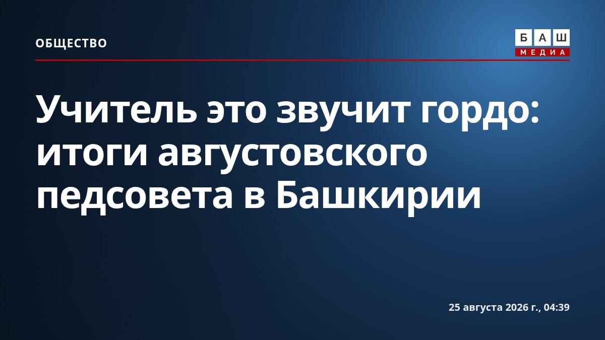 Учитель это звучит гордо: итоги августовского педсовета в Башкирии