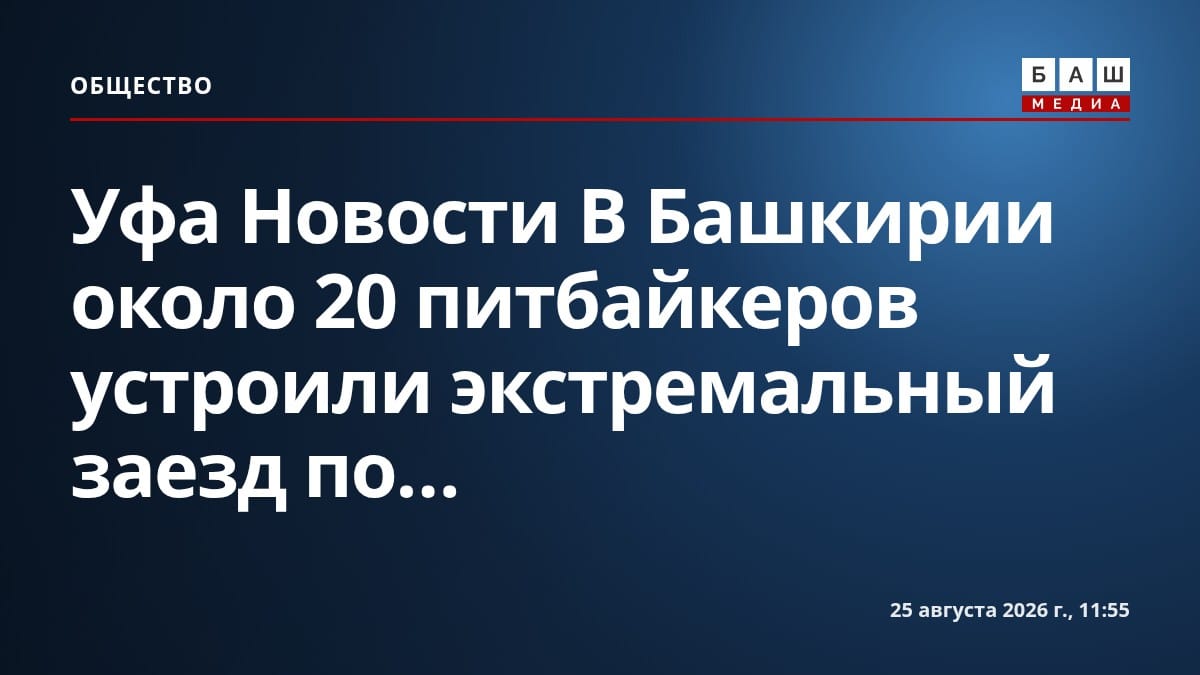 Уфа Новости В Башкирии около 20 питбайкеров устроили экстремальный заезд по...