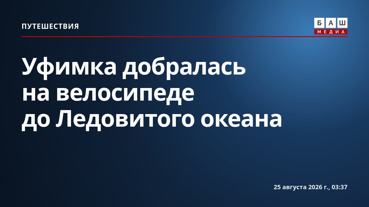 Уфимка добралась на велосипеде до Ледовитого океана