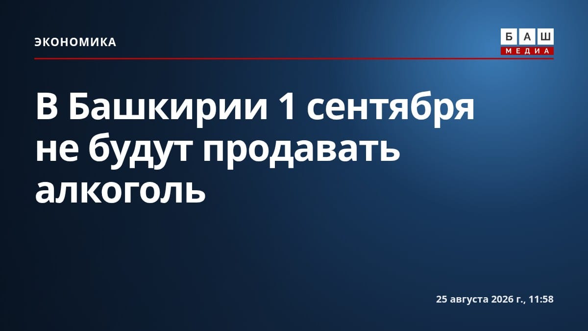 В Башкирии 1 сентября не будут продавать алкоголь