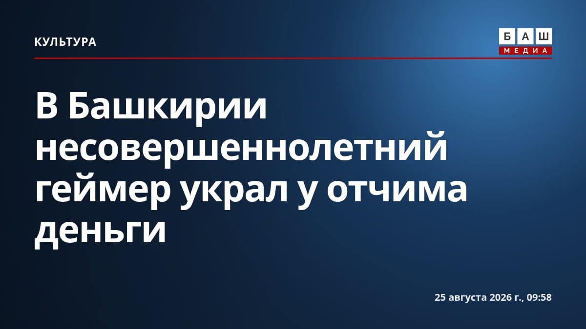 В Башкирии несовершеннолетний геймер украл у отчима деньги