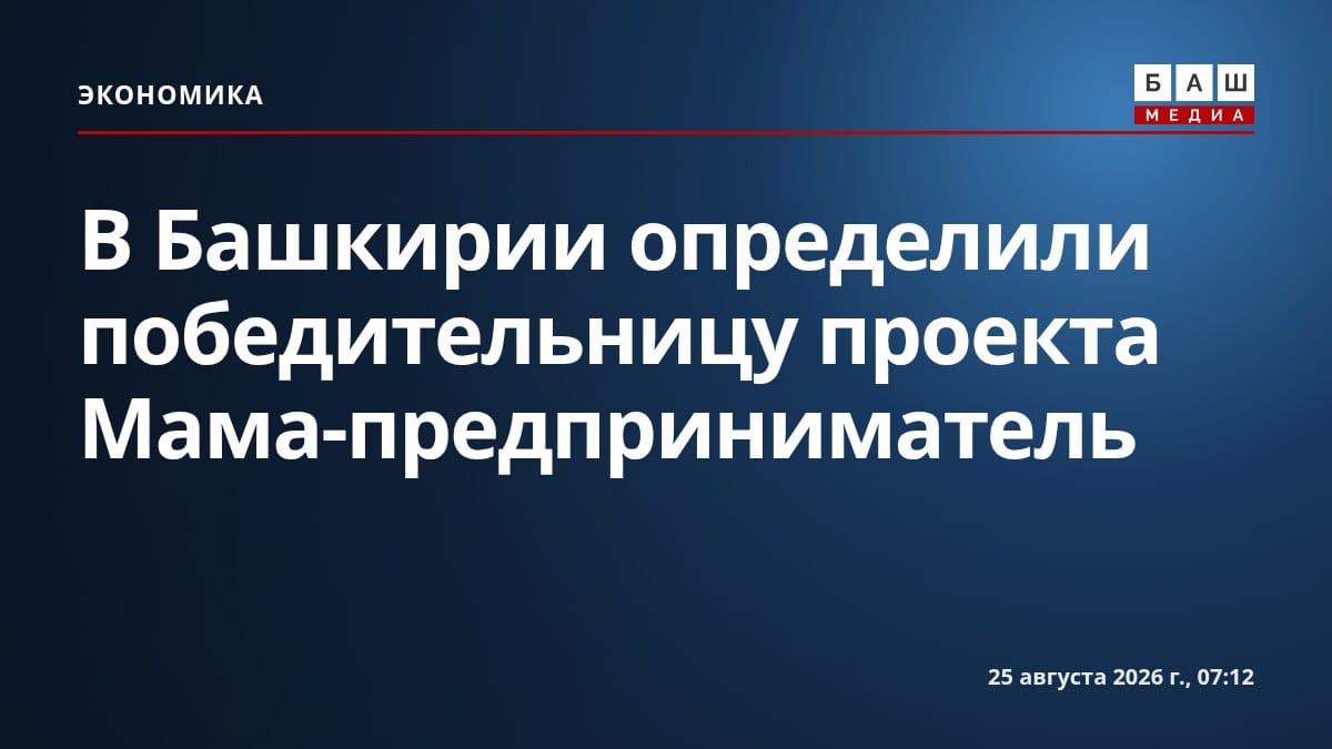 В Башкирии определили победительницу проекта Мама-предприниматель