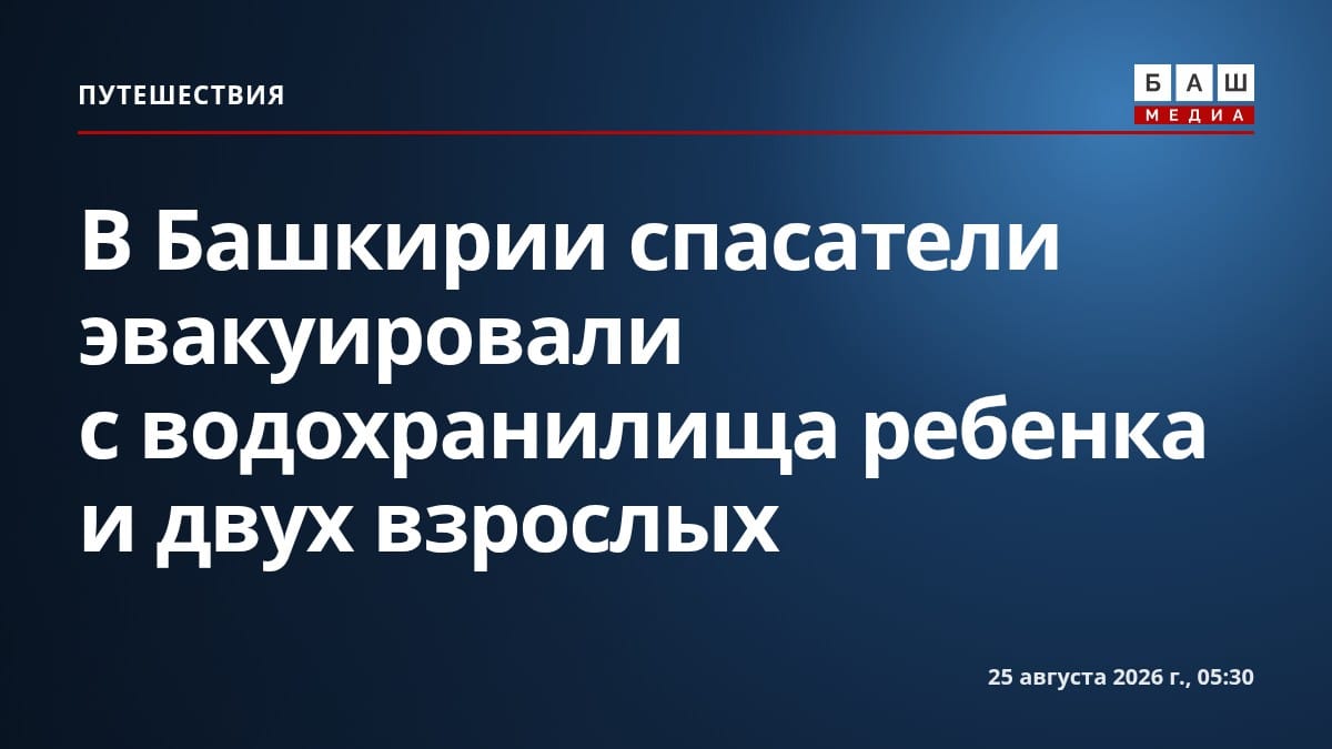 В Башкирии спасатели эвакуировали с водохранилища ребенка и двух взрослых