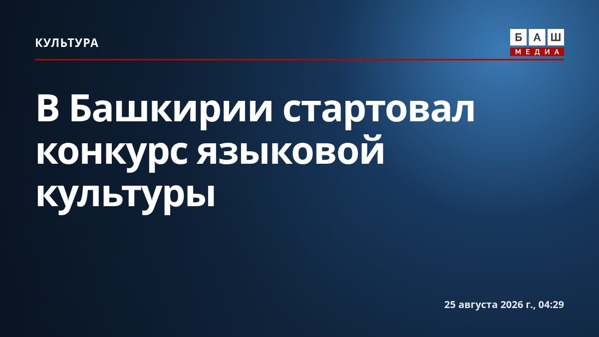 В Башкирии стартовал конкурс языковой культуры