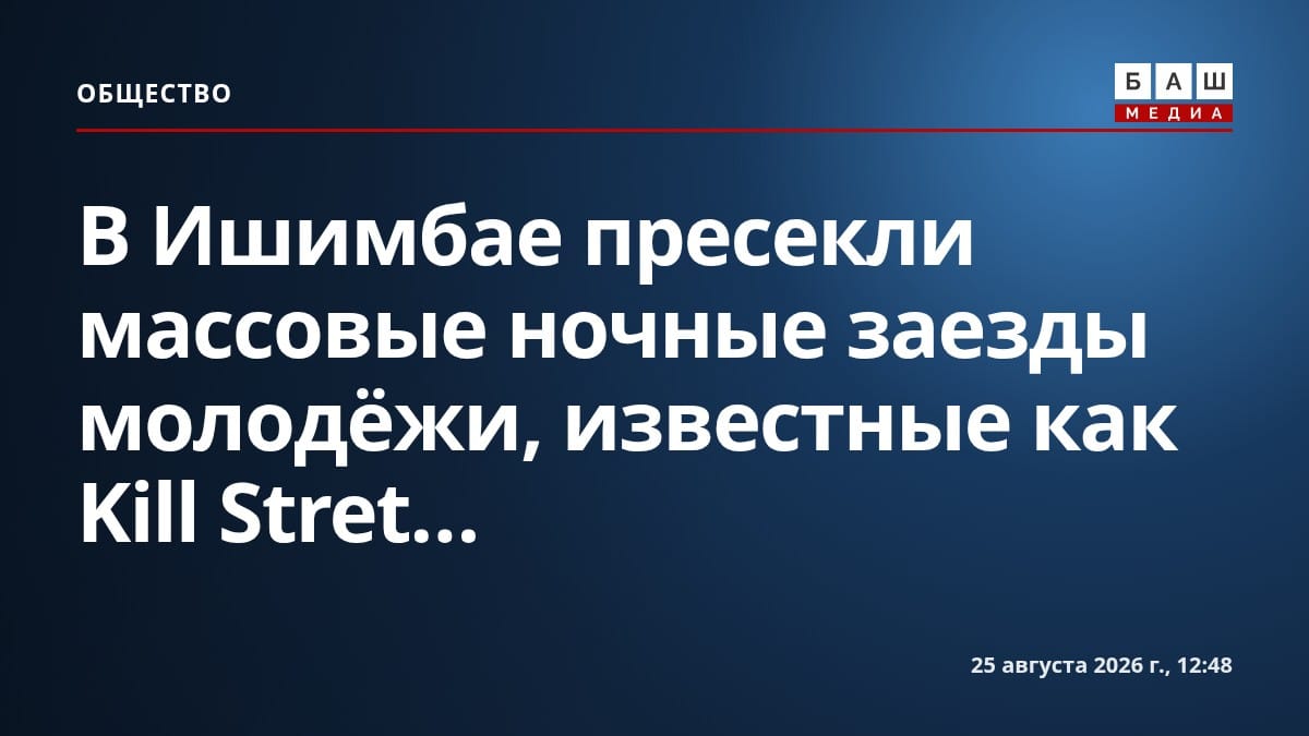 В Ишимбае пресекли массовые ночные заезды молодёжи, известные как Kill Stret...