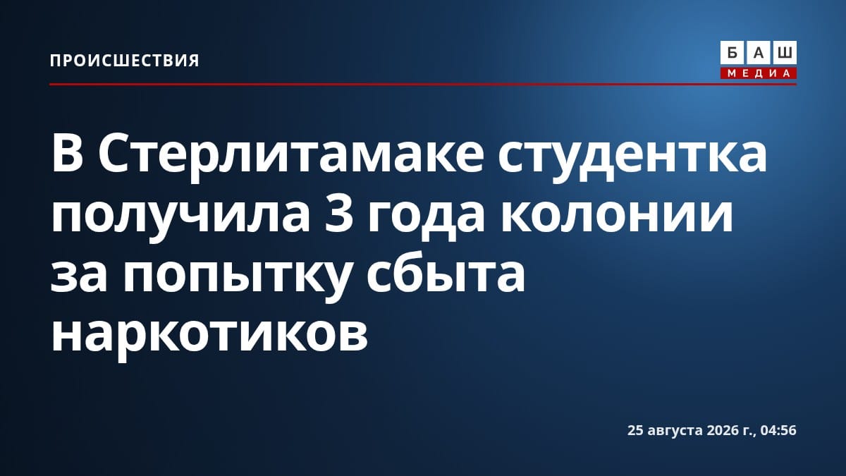 В Стерлитамаке студентка получила 3 года колонии за попытку сбыта наркотиков